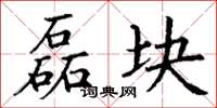丁谦磊块楷书怎么写