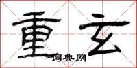 曾庆福重玄隶书怎么写
