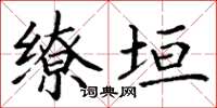 丁谦缭垣楷书怎么写