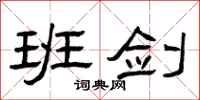 曾庆福班剑隶书怎么写