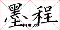 丁谦墨程楷书怎么写