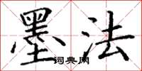 丁谦墨法楷书怎么写