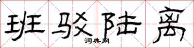 曾庆福班驳陆离隶书怎么写