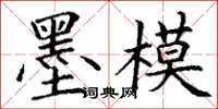 丁谦墨模楷书怎么写