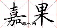 丁谦嘉果楷书怎么写
