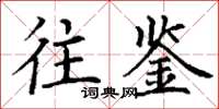 丁谦往鉴楷书怎么写