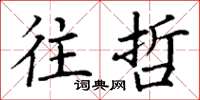 丁谦往哲楷书怎么写