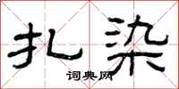 曾庆福扎染隶书怎么写