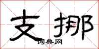 曾庆福支挪隶书怎么写