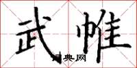 丁谦武帷楷书怎么写