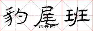 曾庆福豹尾班隶书怎么写