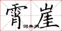 丁谦霄崖楷书怎么写