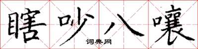 丁谦瞎吵八嚷楷书怎么写