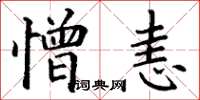 丁谦憎恚楷书怎么写