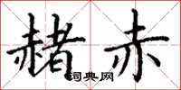 丁谦赭赤楷书怎么写