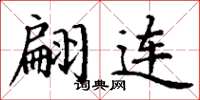 丁谦翩连楷书怎么写