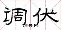 曾庆福调伏隶书怎么写