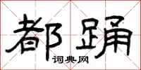 曾庆福都踊隶书怎么写