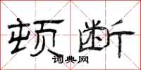 曾庆福顿断隶书怎么写