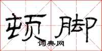 曾庆福顿脚隶书怎么写