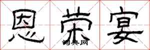曾庆福恩荣宴隶书怎么写