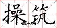 丁谦操筑楷书怎么写