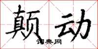 丁谦颠动楷书怎么写