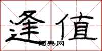 曾庆福逢值隶书怎么写