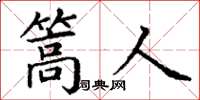 丁谦篙人楷书怎么写