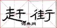 曾庆福赶街隶书怎么写