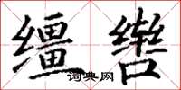 丁谦缰辔楷书怎么写