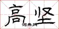 曾庆福高坚隶书怎么写