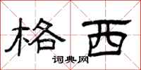 曾庆福格西隶书怎么写