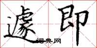 丁谦遽即楷书怎么写