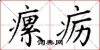 丁谦瘰疬楷书怎么写