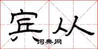 曾庆福宾从隶书怎么写