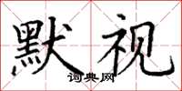 丁谦默视楷书怎么写