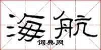 曾庆福海航隶书怎么写