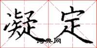 丁谦凝定楷书怎么写