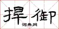 曾庆福捍御隶书怎么写