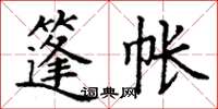 丁谦篷帐楷书怎么写