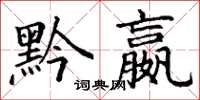 丁谦黔嬴楷书怎么写