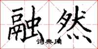 丁谦融然楷书怎么写