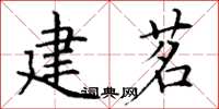 丁谦建茗楷书怎么写