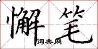 丁谦懈笔楷书怎么写