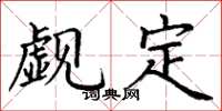 丁谦觑定楷书怎么写