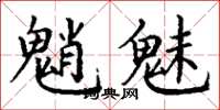 丁谦魈魅楷书怎么写