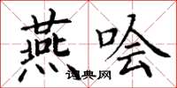 丁谦燕哙楷书怎么写