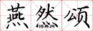丁谦燕然颂楷书怎么写