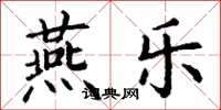 丁谦燕乐楷书怎么写